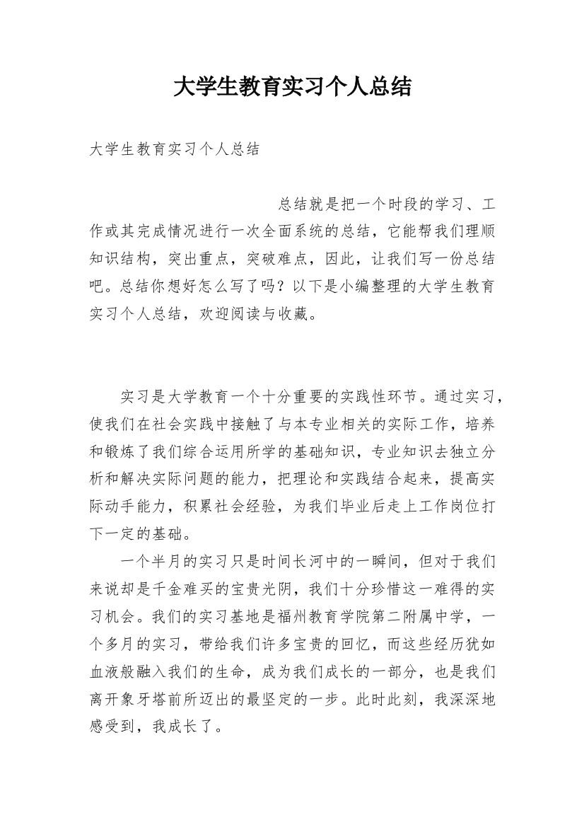 大学生教育实习个人总结_6