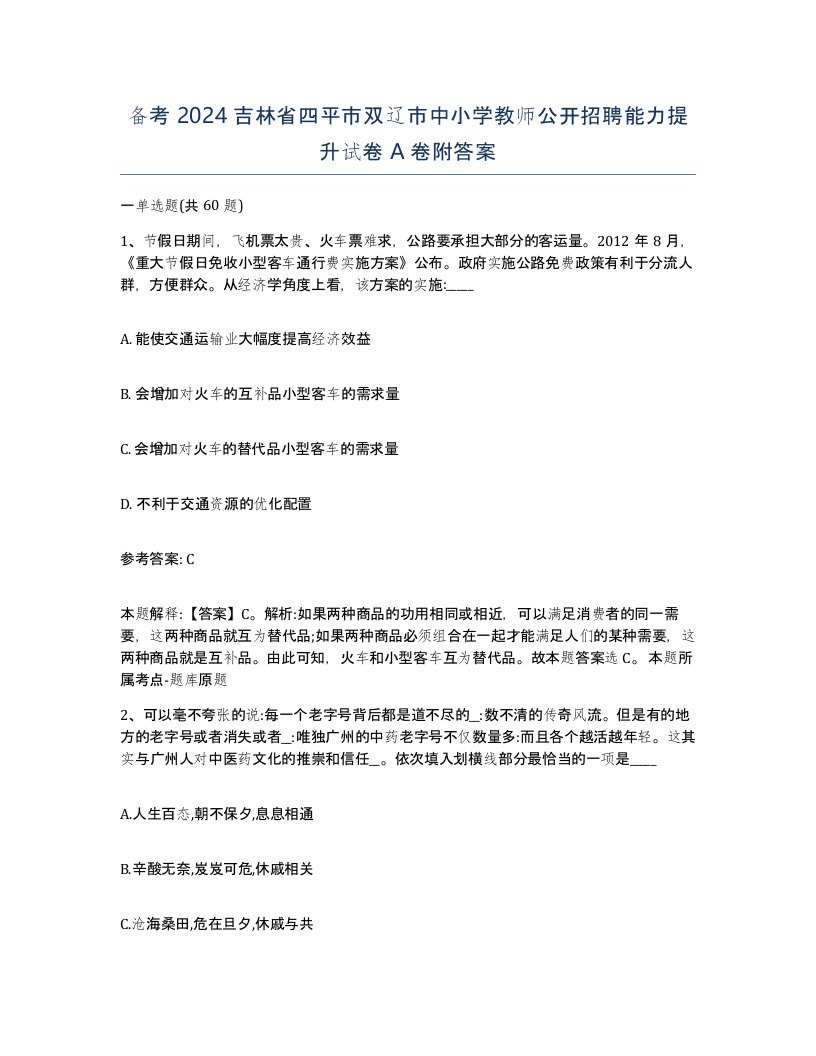 备考2024吉林省四平市双辽市中小学教师公开招聘能力提升试卷A卷附答案