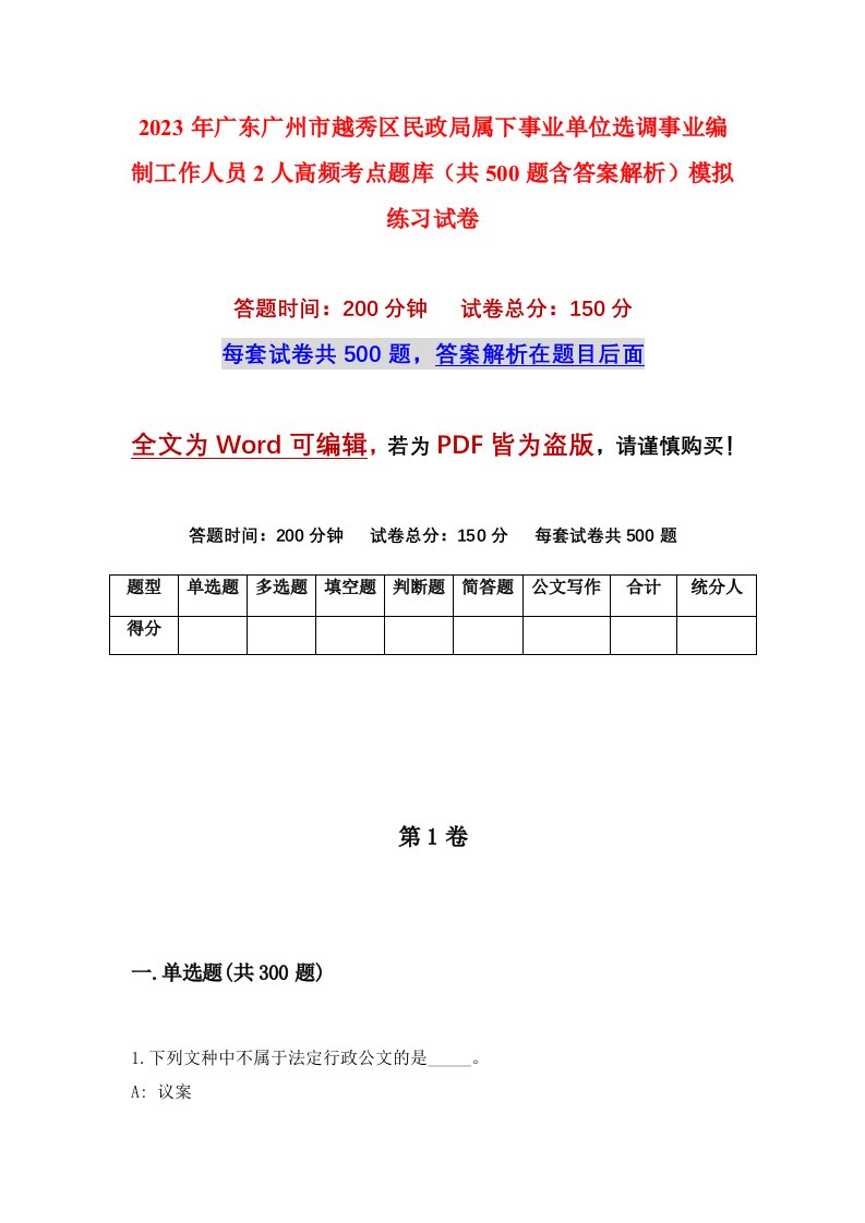 2023年广东广州市越秀区民政局属下事业单位选调事业编制工作人员2人高频考点题库共500题含答案解析模拟练习试卷