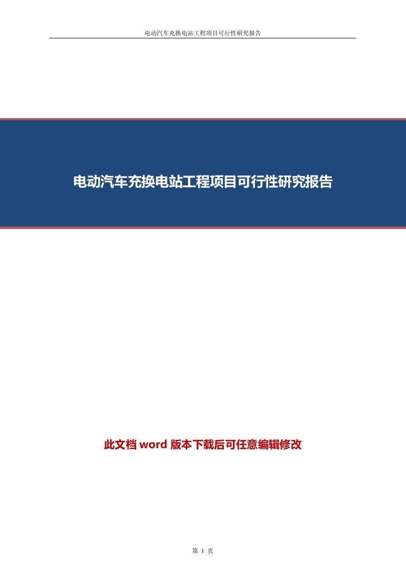 电动汽车充换电站工程项目可行性研究报告