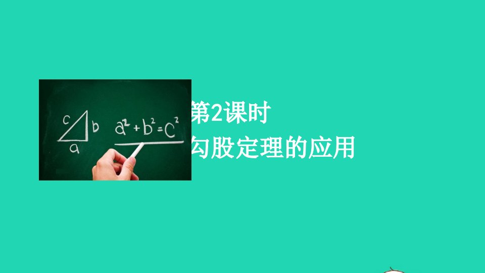 八年级数学下册第十七章勾股定理17.1勾股定理第2课时勾股定理的应用课件新版新人教版