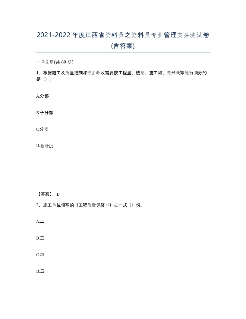 2021-2022年度江西省资料员之资料员专业管理实务测试卷含答案