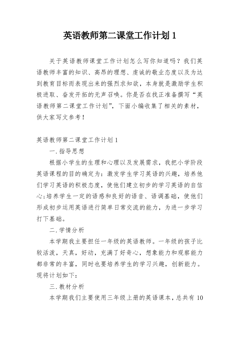 英语教师第二课堂工作计划1