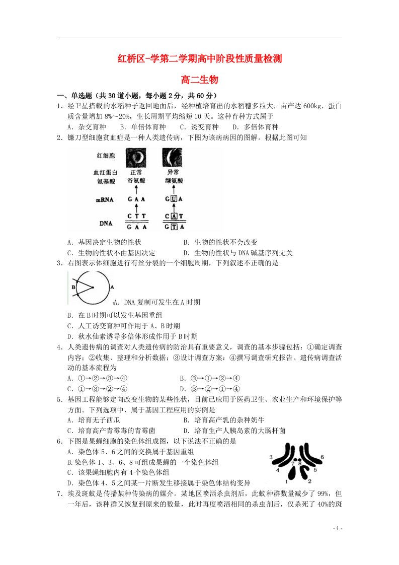 天津市红桥区高二生物下学期期中试题新人教版