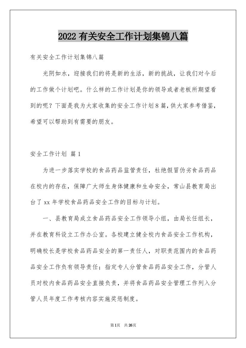 2022有关安全工作计划集锦八篇