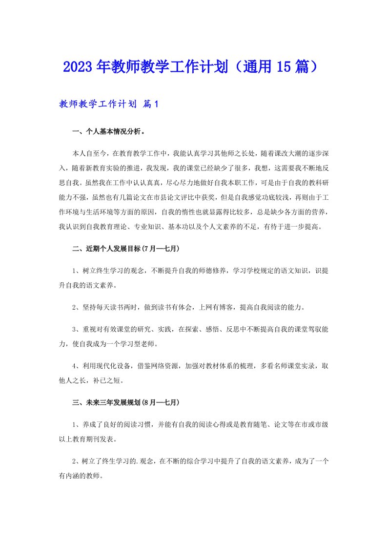 2023年教师教学工作计划（通用15篇）