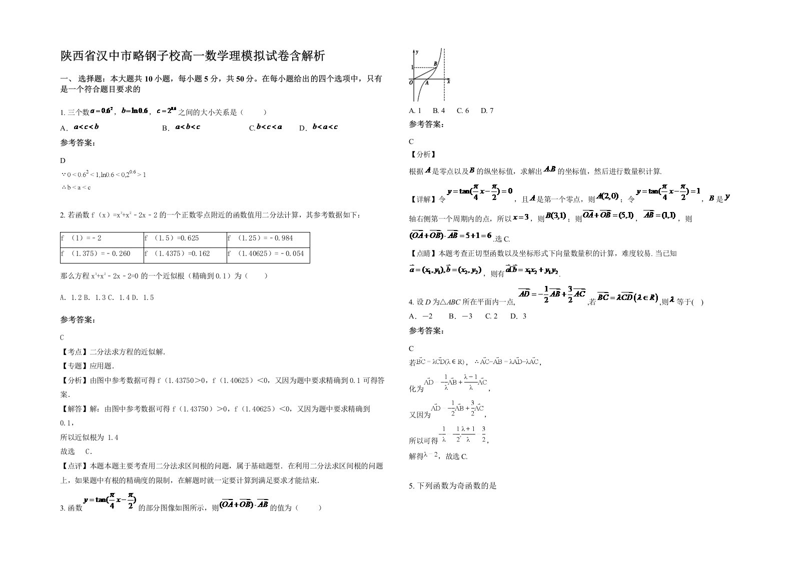 陕西省汉中市略钢子校高一数学理模拟试卷含解析