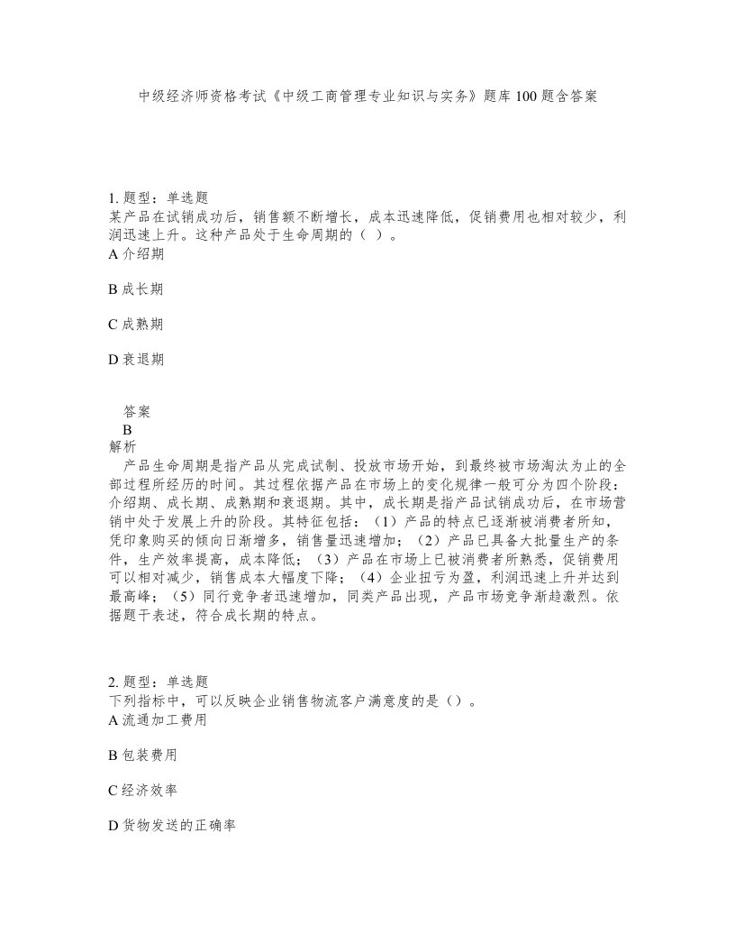 中级经济师资格考试中级工商管理专业知识与实务题库100题含答案测验224版