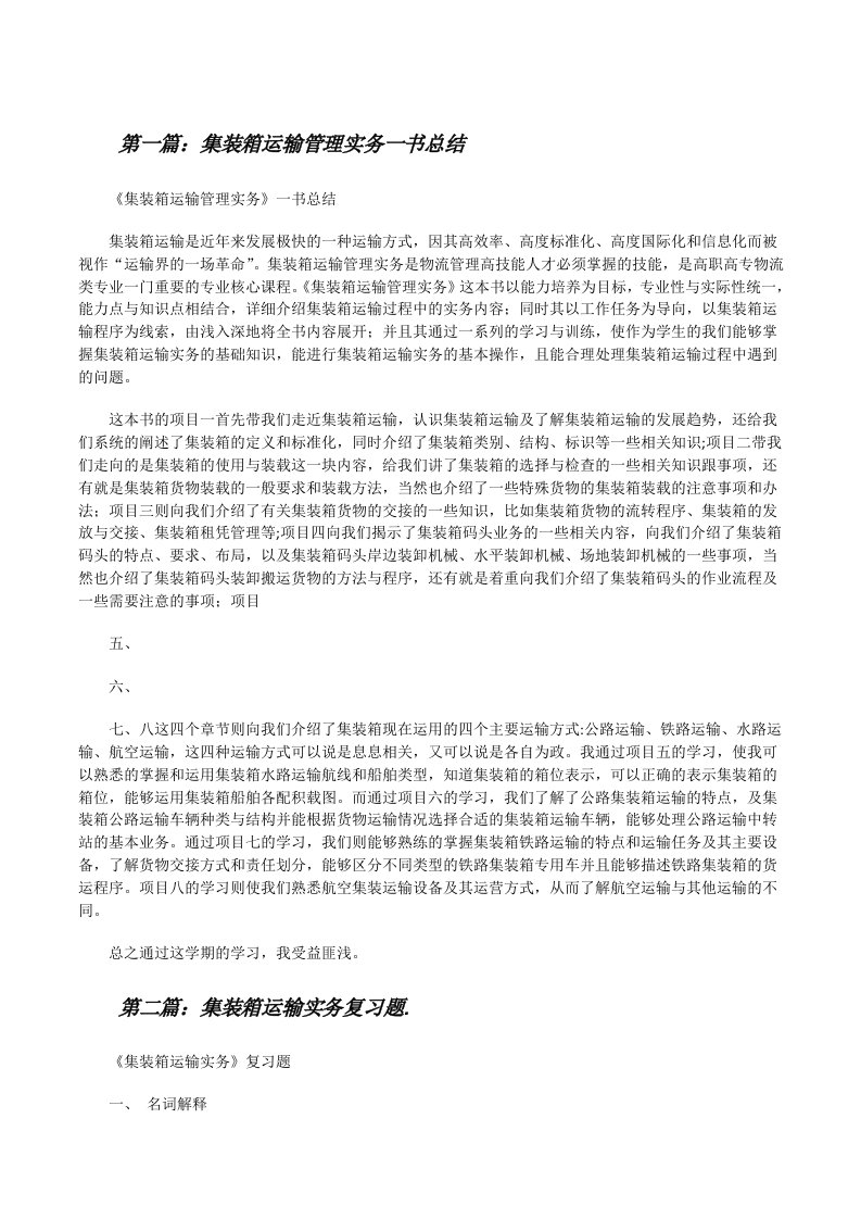 集装箱运输管理实务一书总结[修改版]