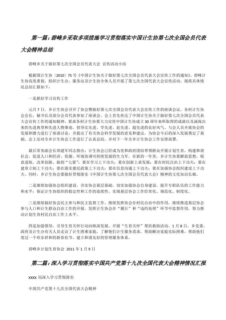 碧峰乡采取多项措施学习贯彻落实中国计生协第七次全国会员代表大会精神总结（5篇范例）[修改版]