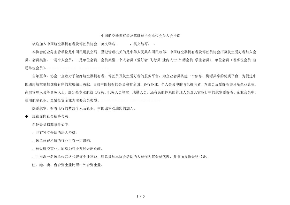 中国航空器拥有者及驾驶员协会单位会员入会指南