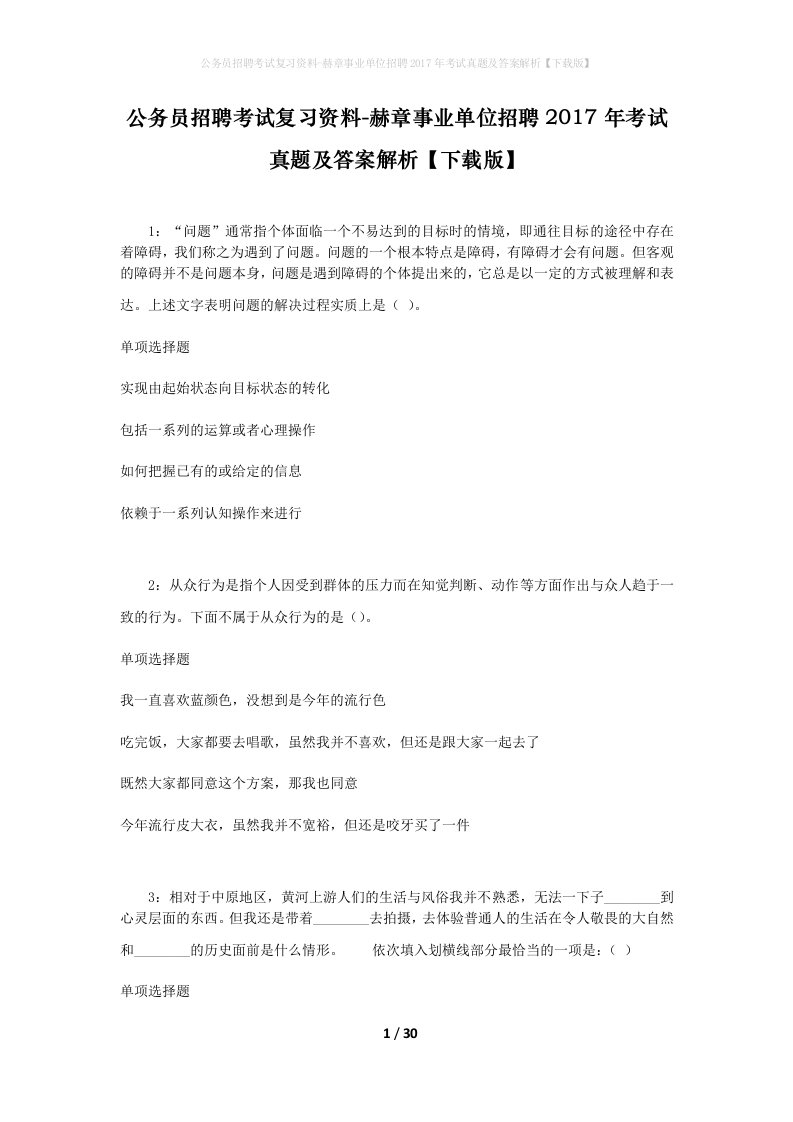 公务员招聘考试复习资料-赫章事业单位招聘2017年考试真题及答案解析下载版