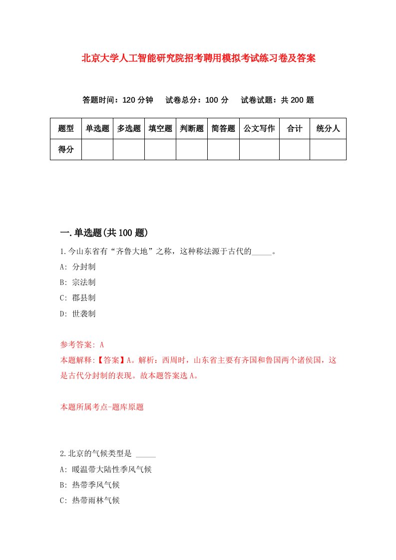 北京大学人工智能研究院招考聘用模拟考试练习卷及答案第3卷