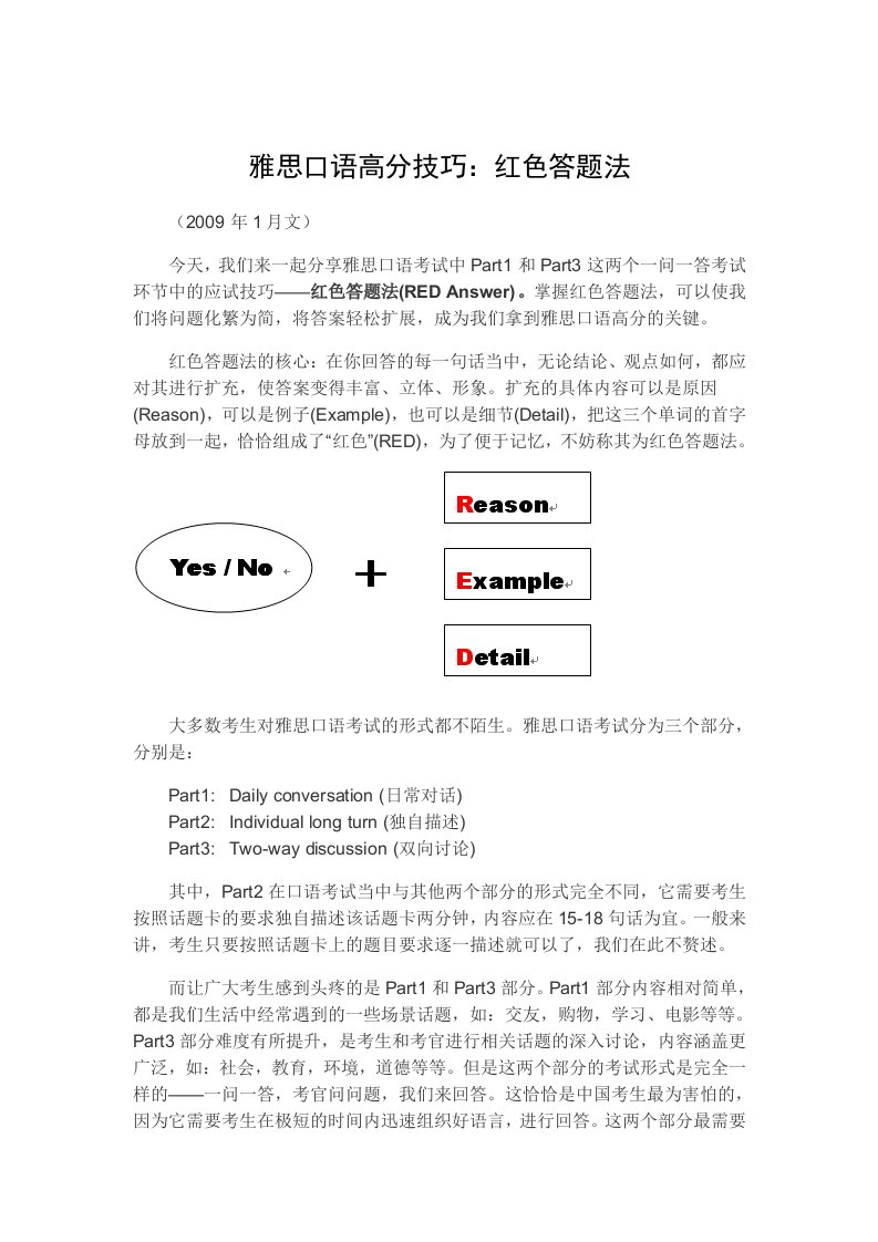 雅思口语高分技巧：红色答题法
