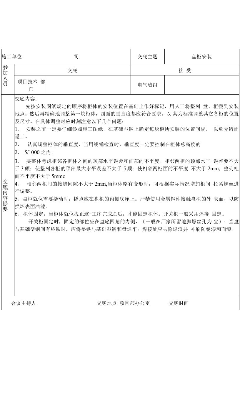 电气热控安装工程施工技术交底