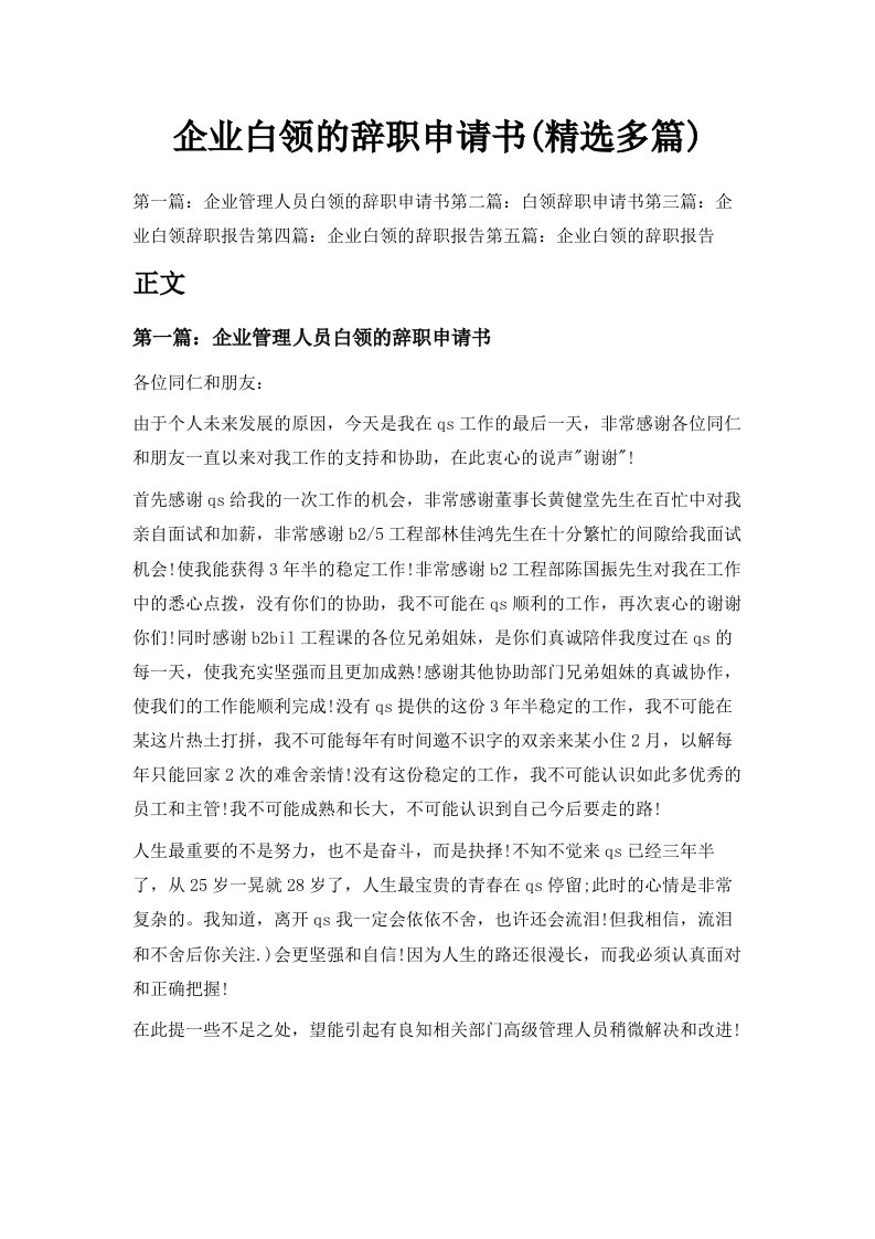 企业白领的辞职申请书精选多篇