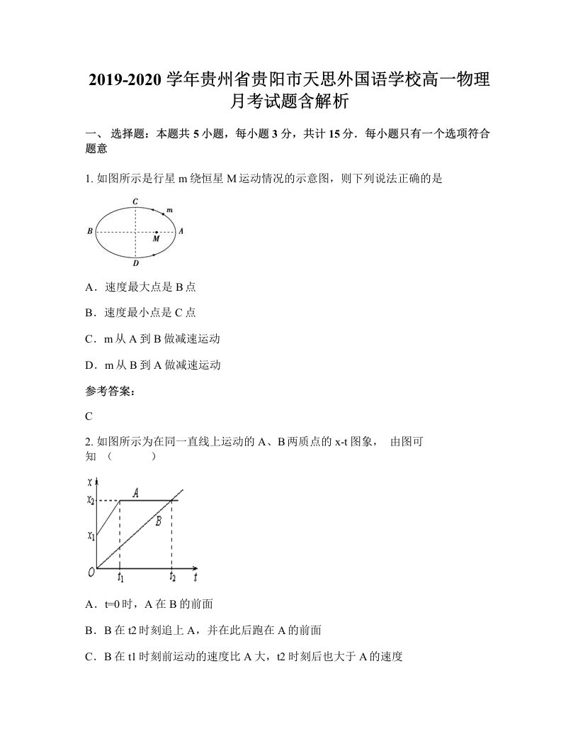 2019-2020学年贵州省贵阳市天思外国语学校高一物理月考试题含解析