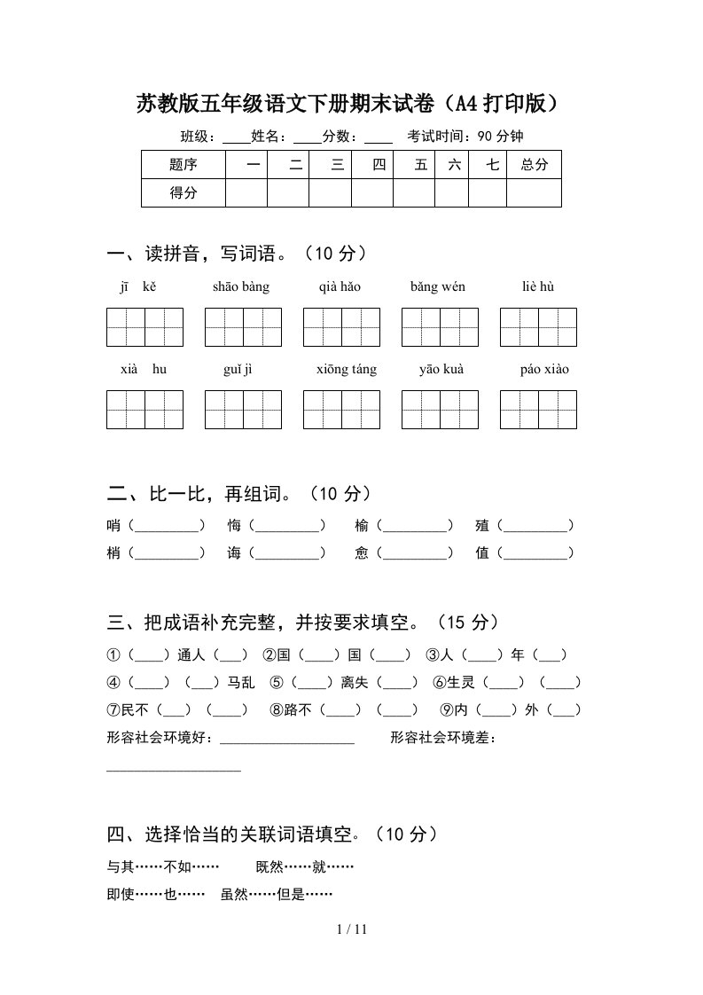 苏教版五年级语文下册期末试卷A4打印版2套