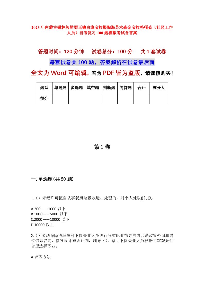 2023年内蒙古锡林郭勒盟正镶白旗宝拉根陶海苏木森金宝拉格嘎查社区工作人员自考复习100题模拟考试含答案