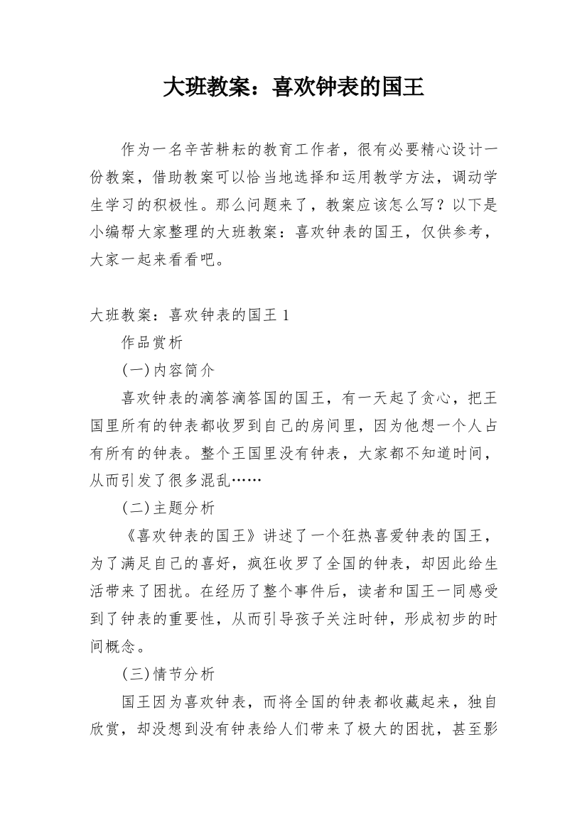 大班教案：喜欢钟表的国王