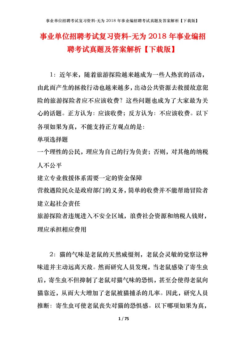 事业单位招聘考试复习资料-无为2018年事业编招聘考试真题及答案解析下载版