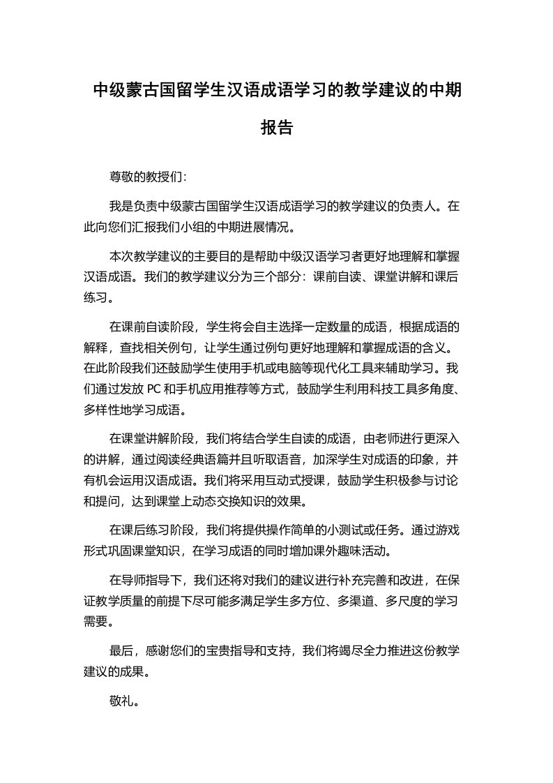 中级蒙古国留学生汉语成语学习的教学建议的中期报告