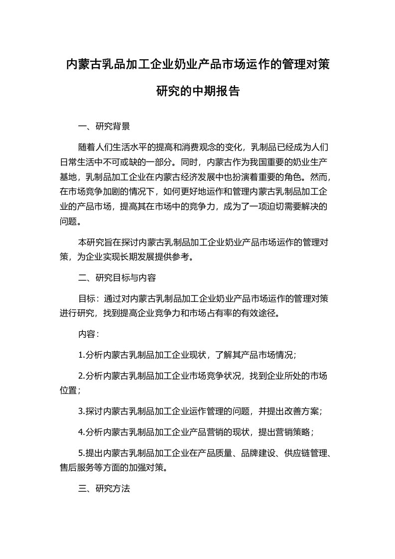 内蒙古乳品加工企业奶业产品市场运作的管理对策研究的中期报告