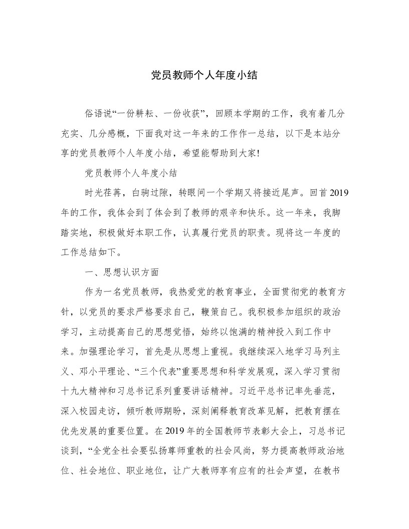 党员教师个人年度小结