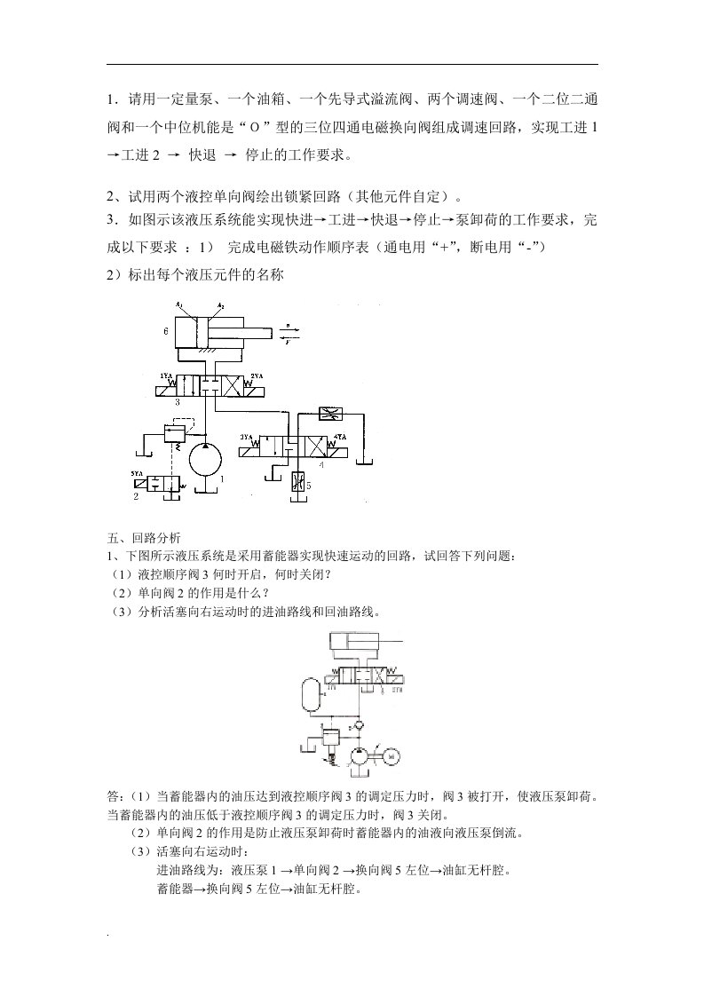 液压基本回路复习题1