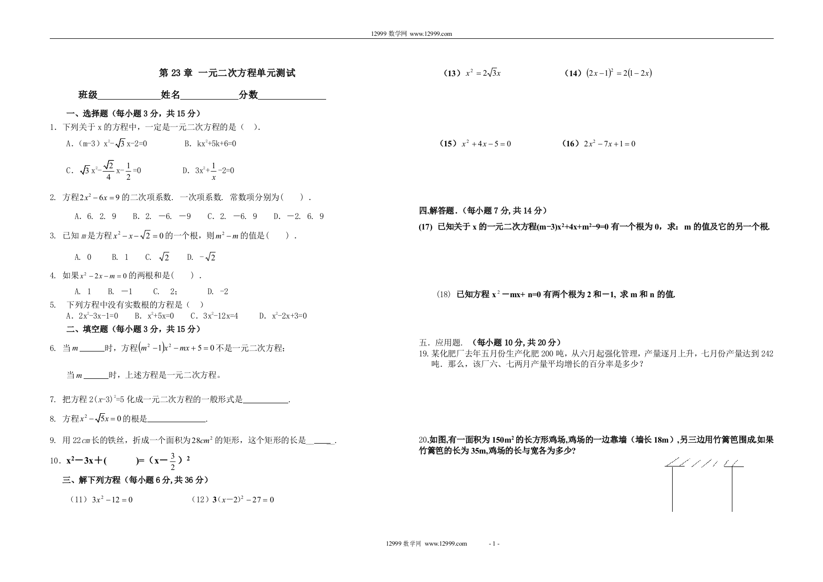 【小学中学教育精选】第23章一元二次方程单元测试