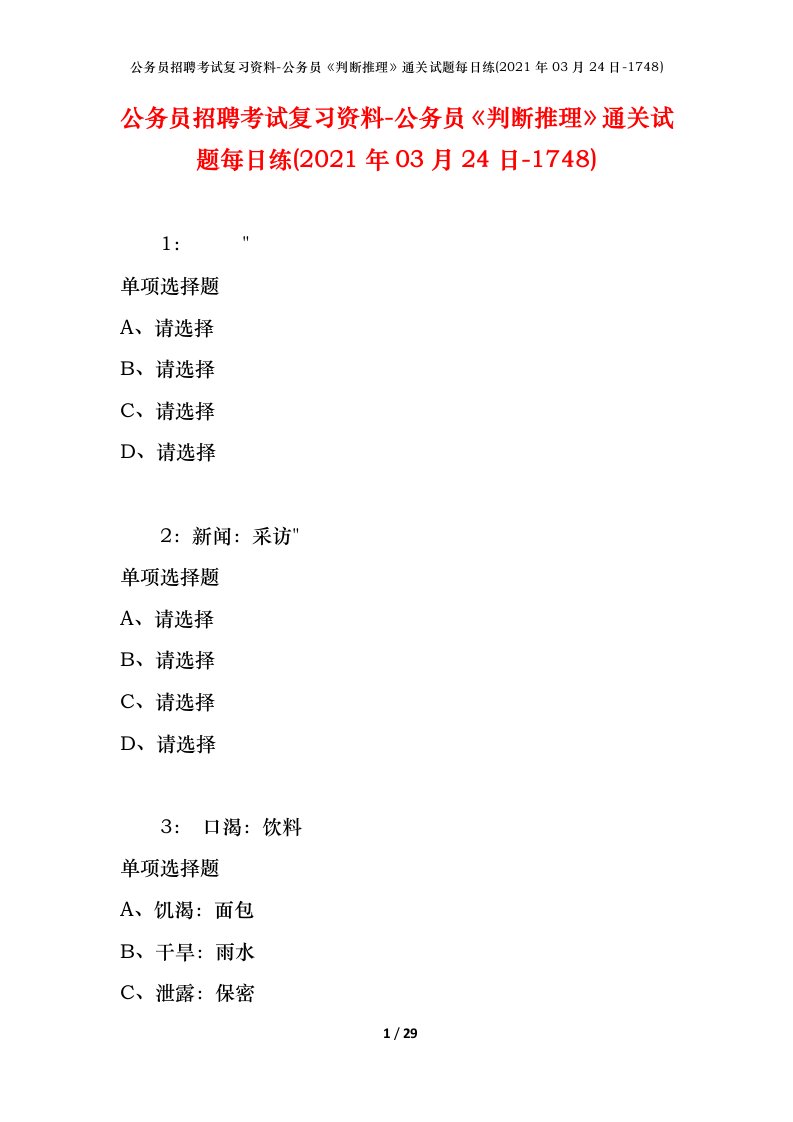 公务员招聘考试复习资料-公务员判断推理通关试题每日练2021年03月24日-1748