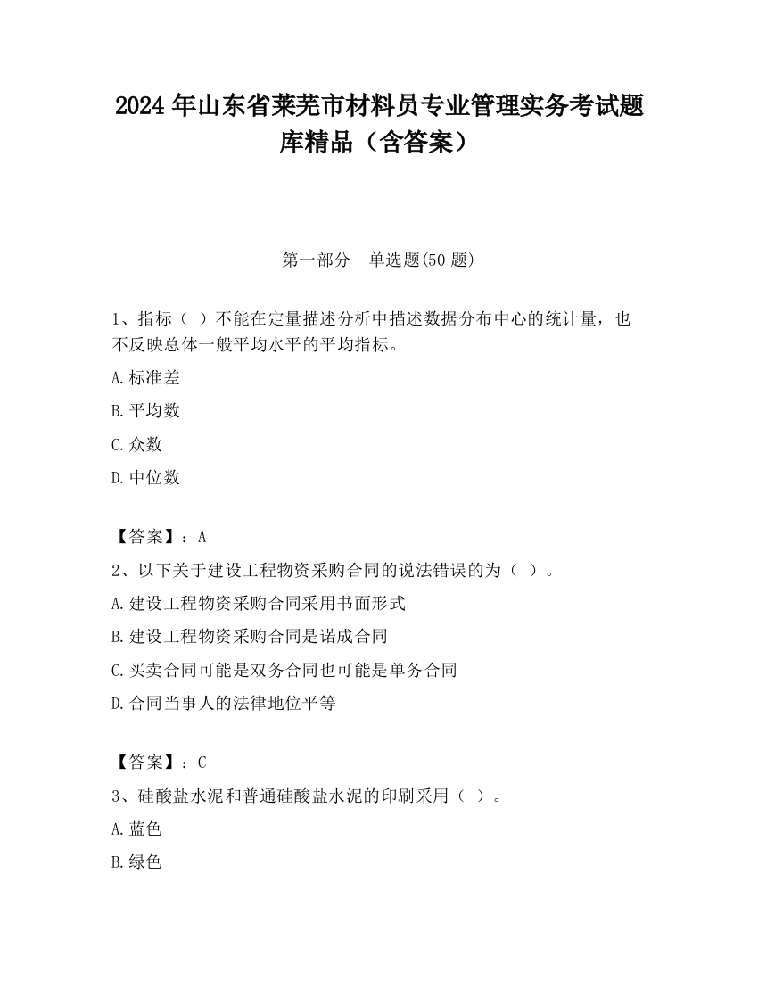 2024年山东省莱芜市材料员专业管理实务考试题库精品（含答案）