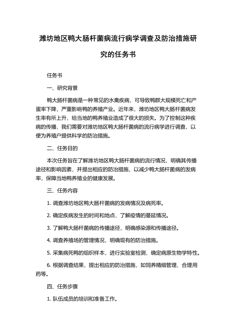 潍坊地区鸭大肠杆菌病流行病学调查及防治措施研究的任务书