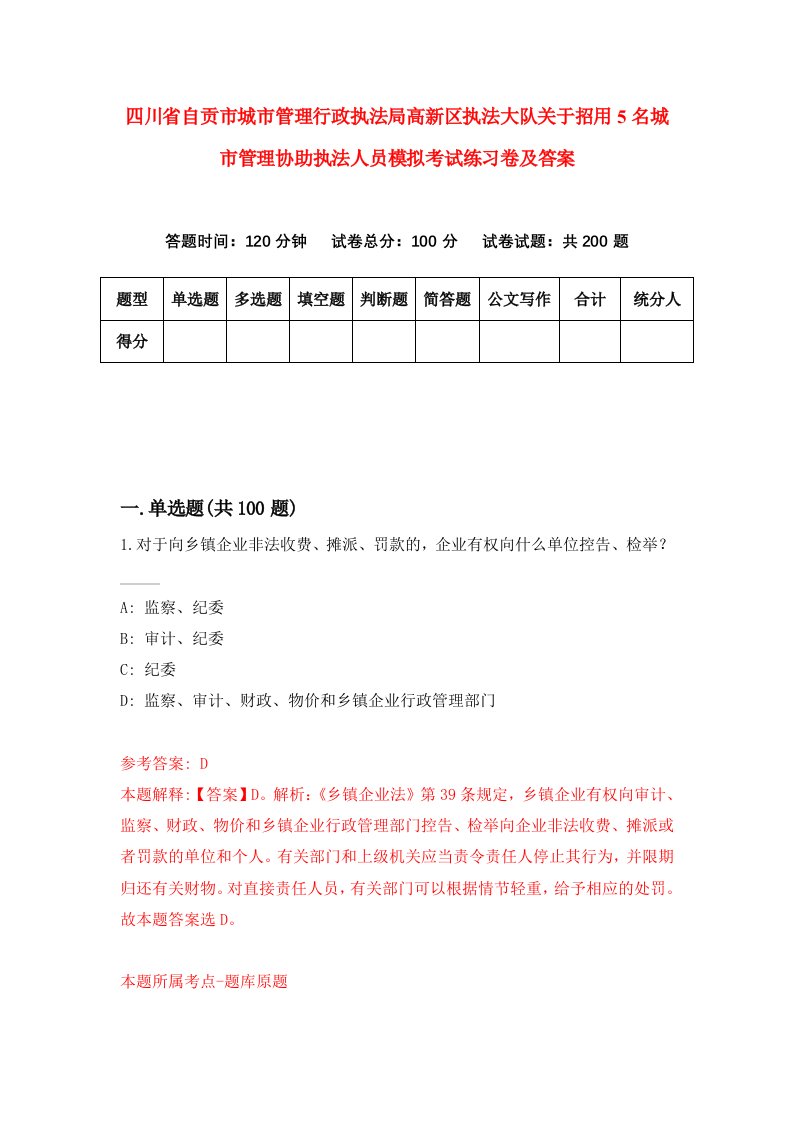 四川省自贡市城市管理行政执法局高新区执法大队关于招用5名城市管理协助执法人员模拟考试练习卷及答案第2次