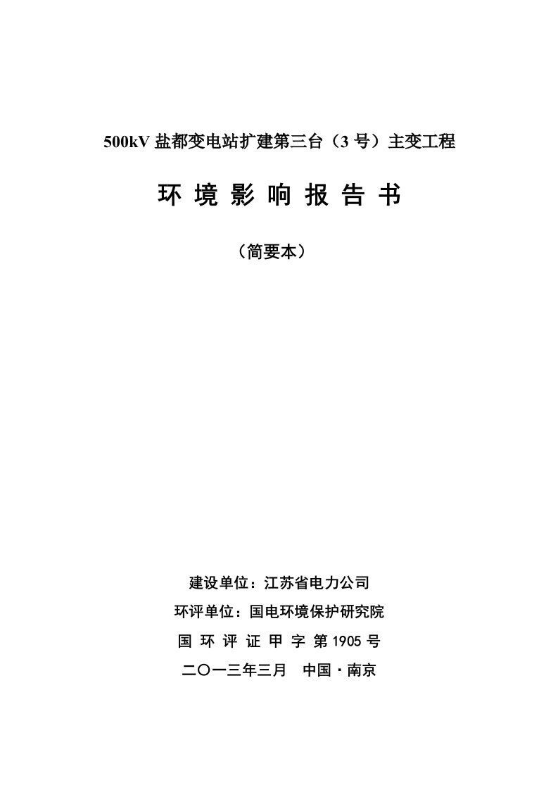 500kV盐都变电站扩建3号主变工程环境影响评价