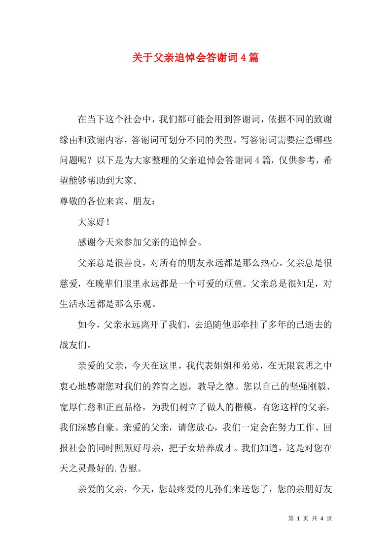 关于父亲追悼会答谢词4篇