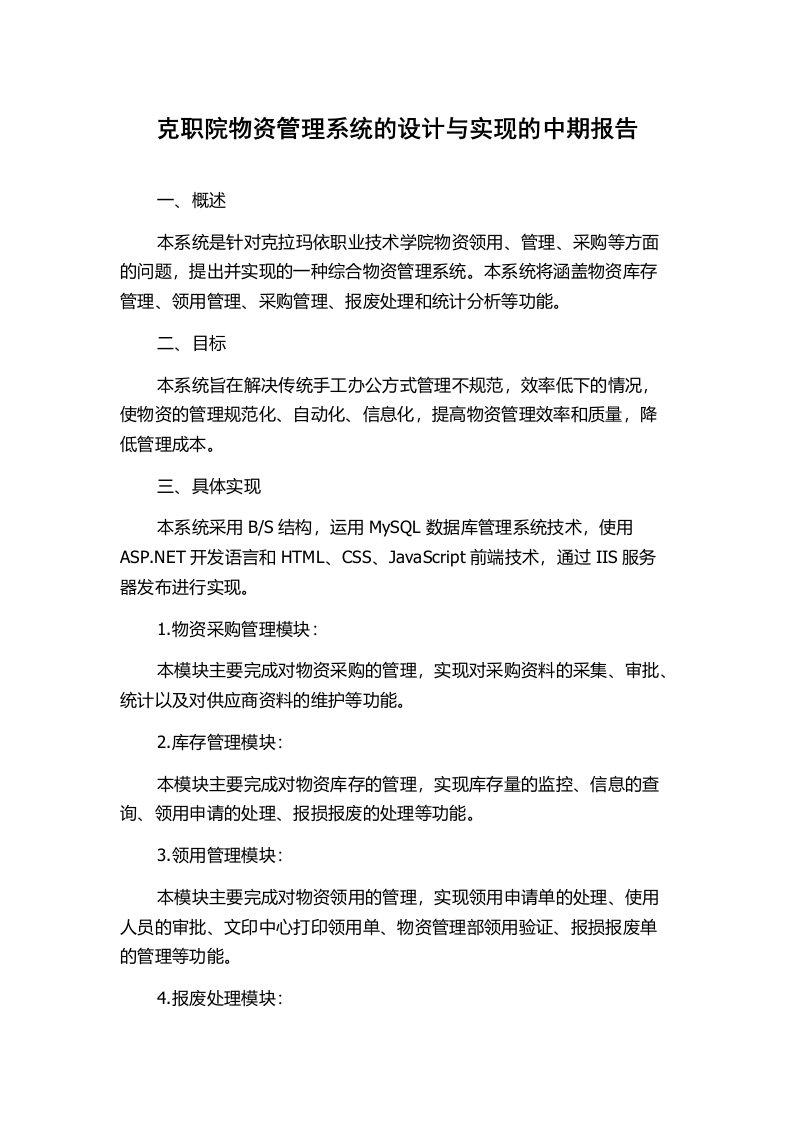 克职院物资管理系统的设计与实现的中期报告