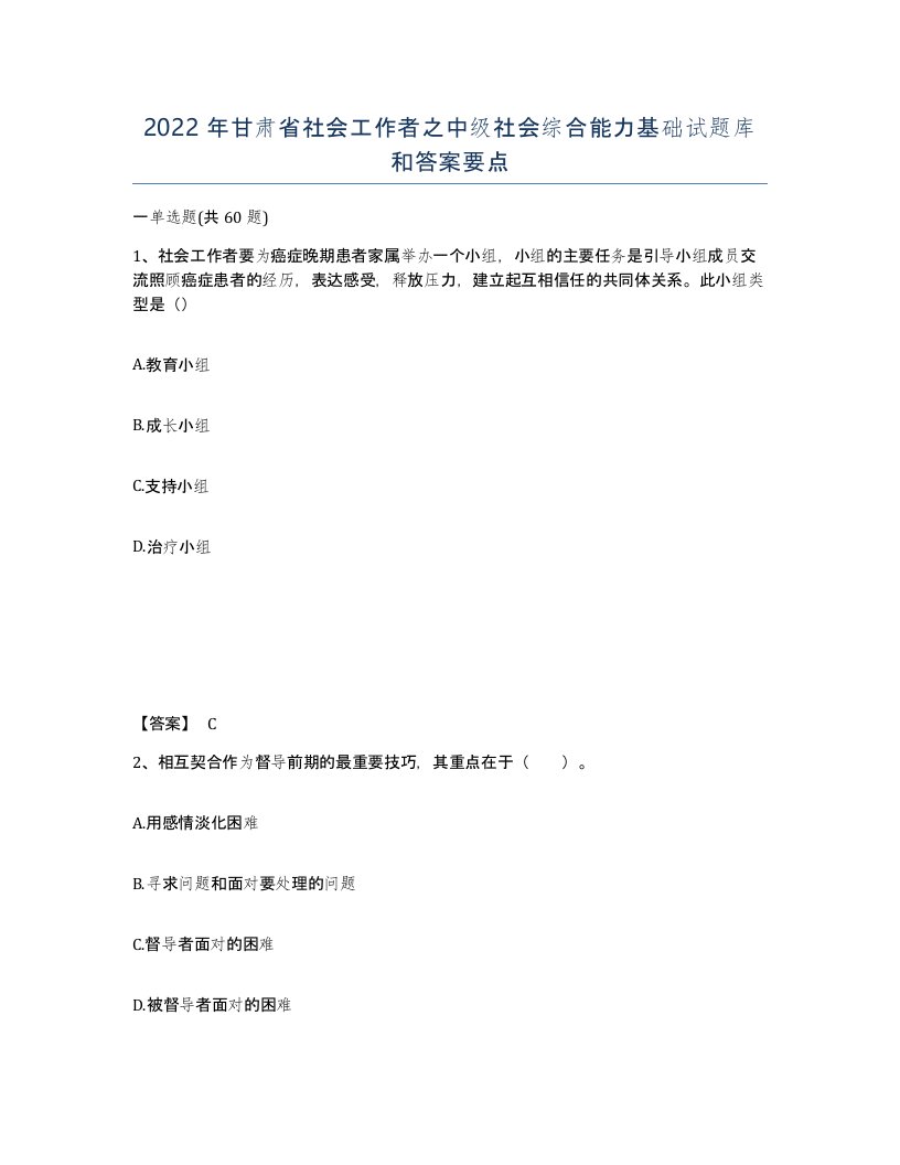 2022年甘肃省社会工作者之中级社会综合能力基础试题库和答案要点