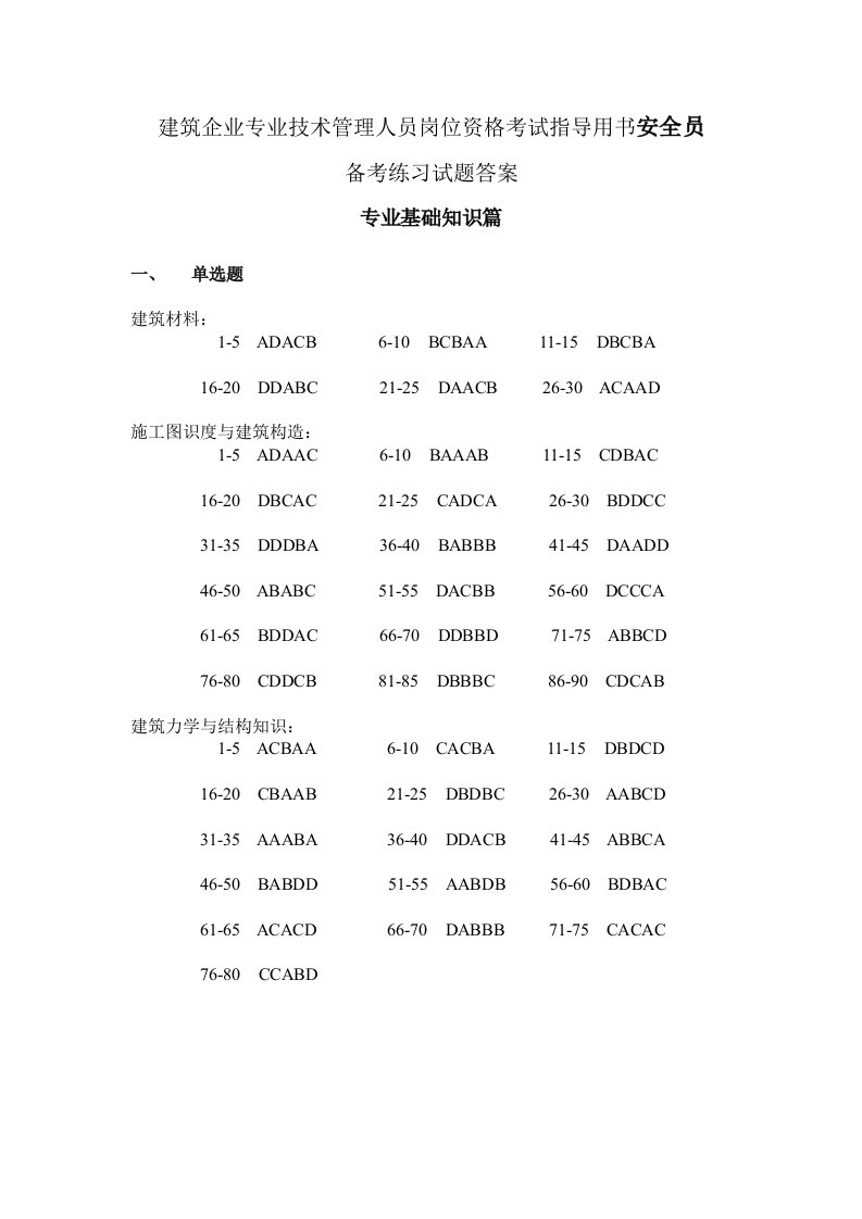 建筑企业专业技术管理人员岗位资格考试指导用书安全员备考试题答案