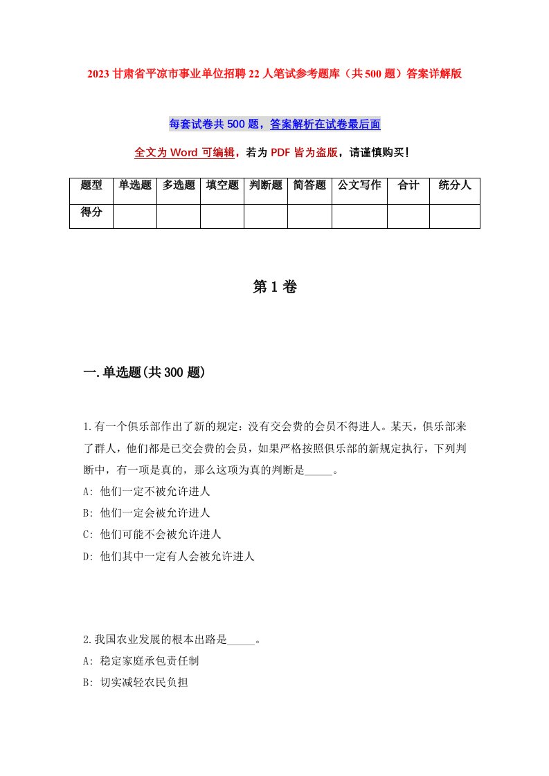 2023甘肃省平凉市事业单位招聘22人笔试参考题库共500题答案详解版