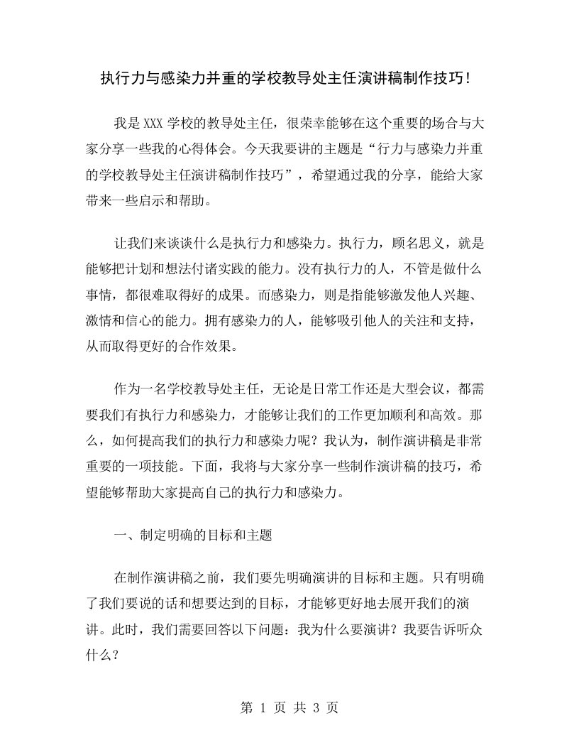 执行力与感染力并重的学校教导处主任演讲稿制作技巧