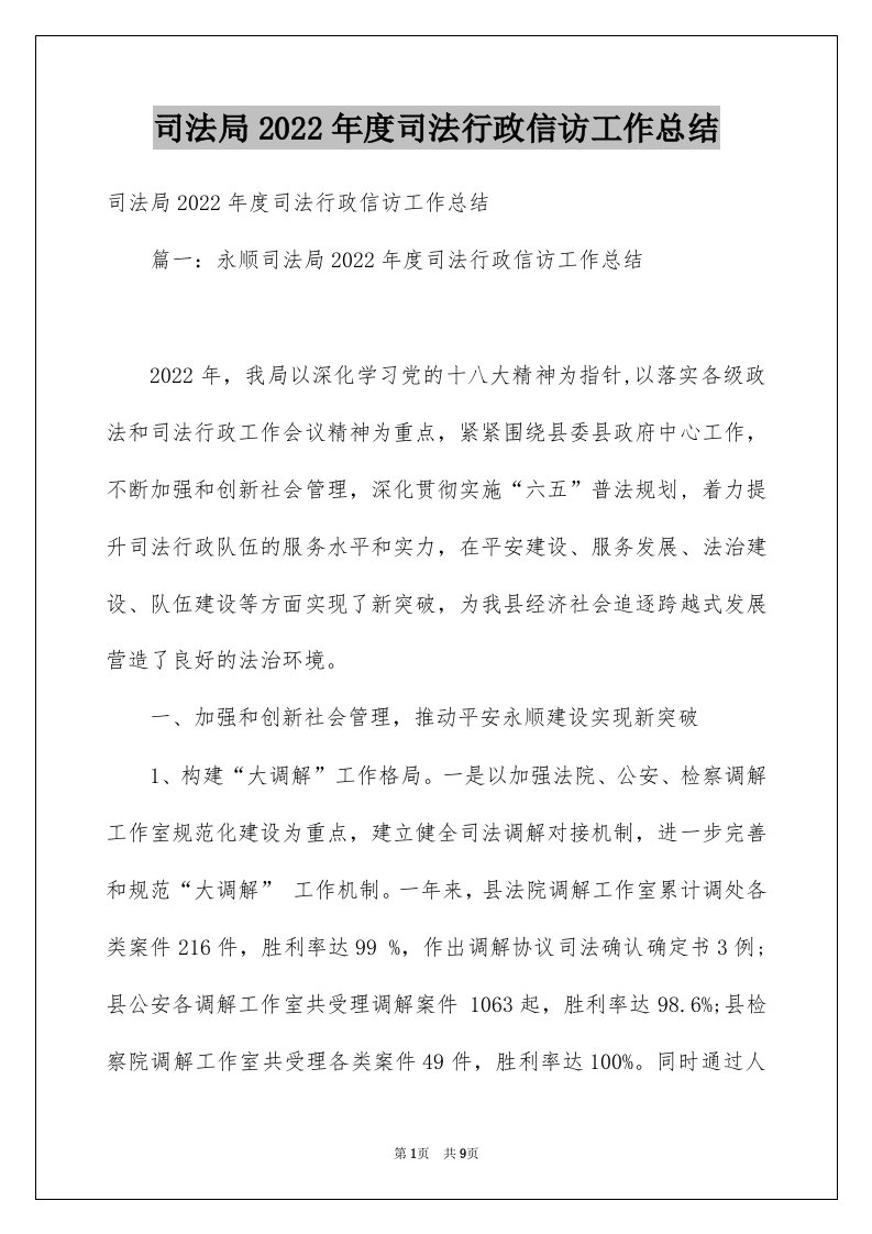 司法局2022年度司法行政信访工作总结