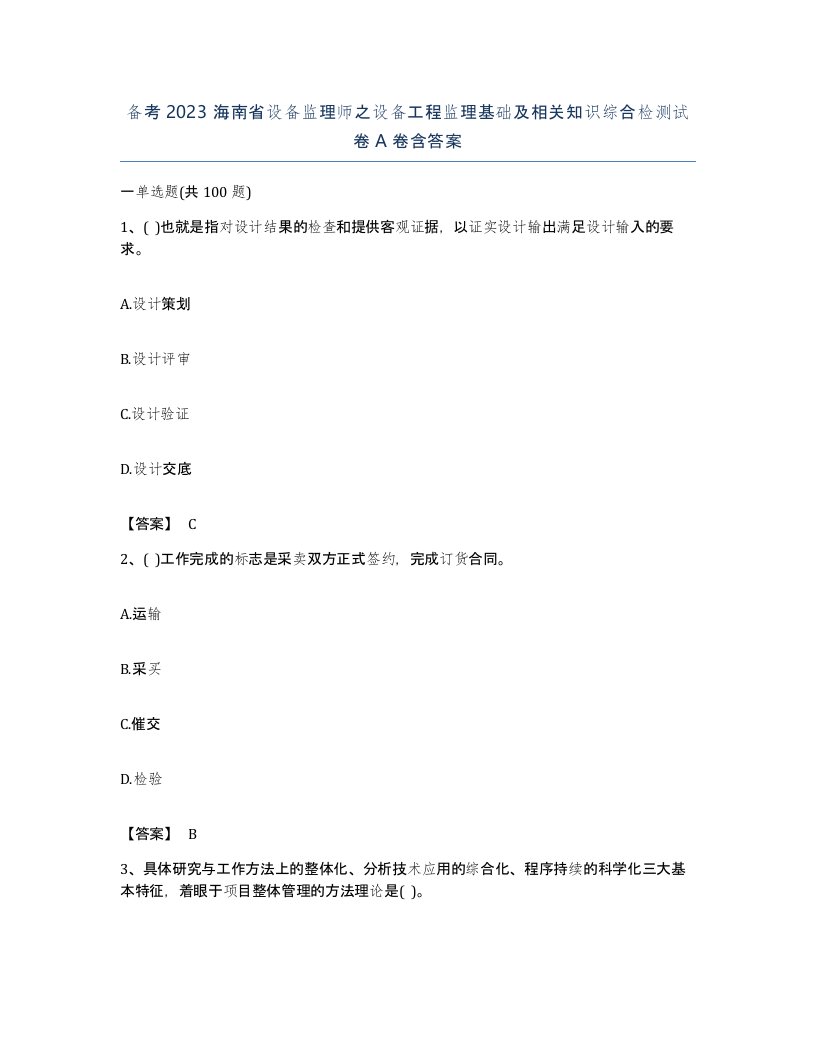 备考2023海南省设备监理师之设备工程监理基础及相关知识综合检测试卷A卷含答案