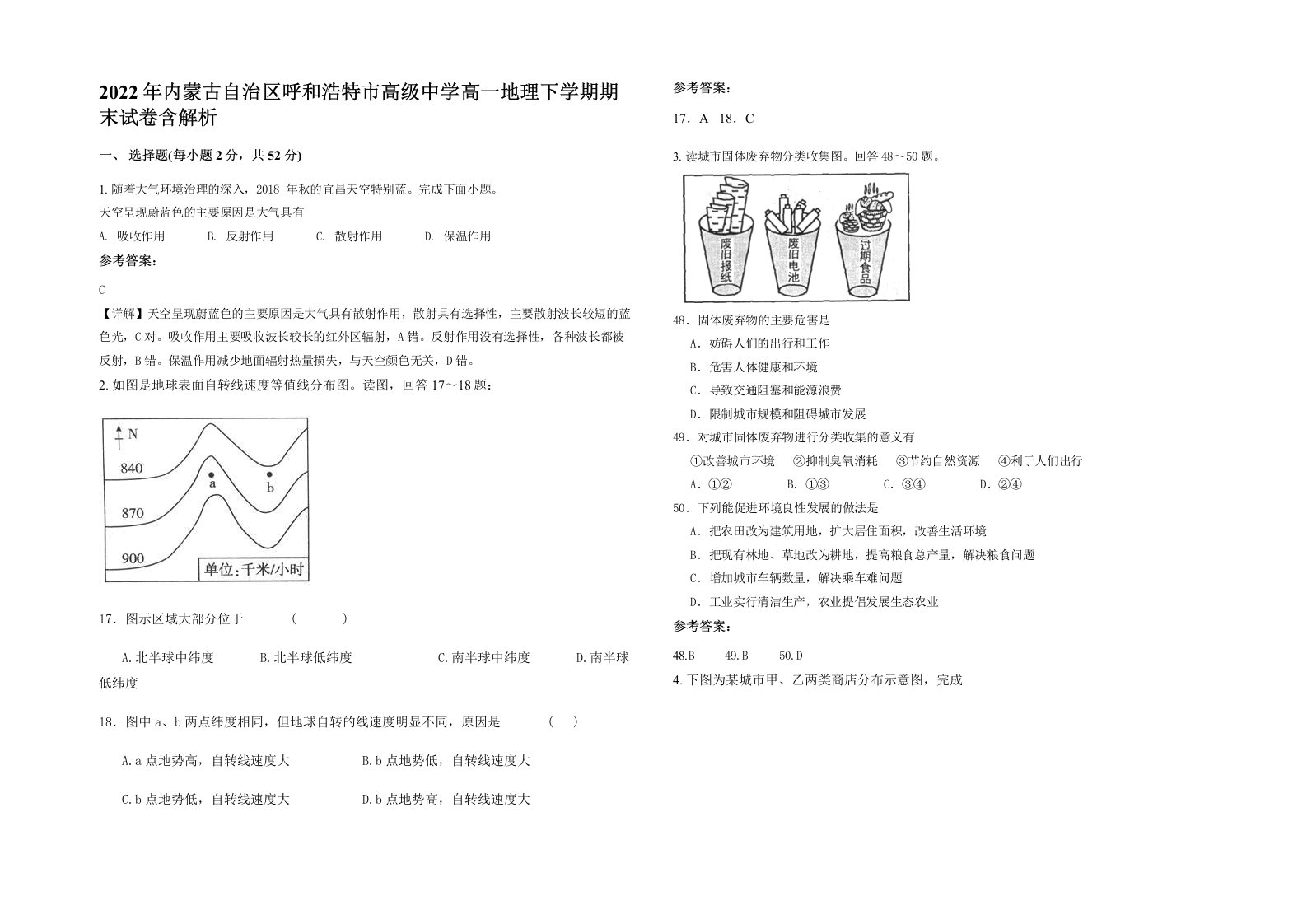 2022年内蒙古自治区呼和浩特市高级中学高一地理下学期期末试卷含解析