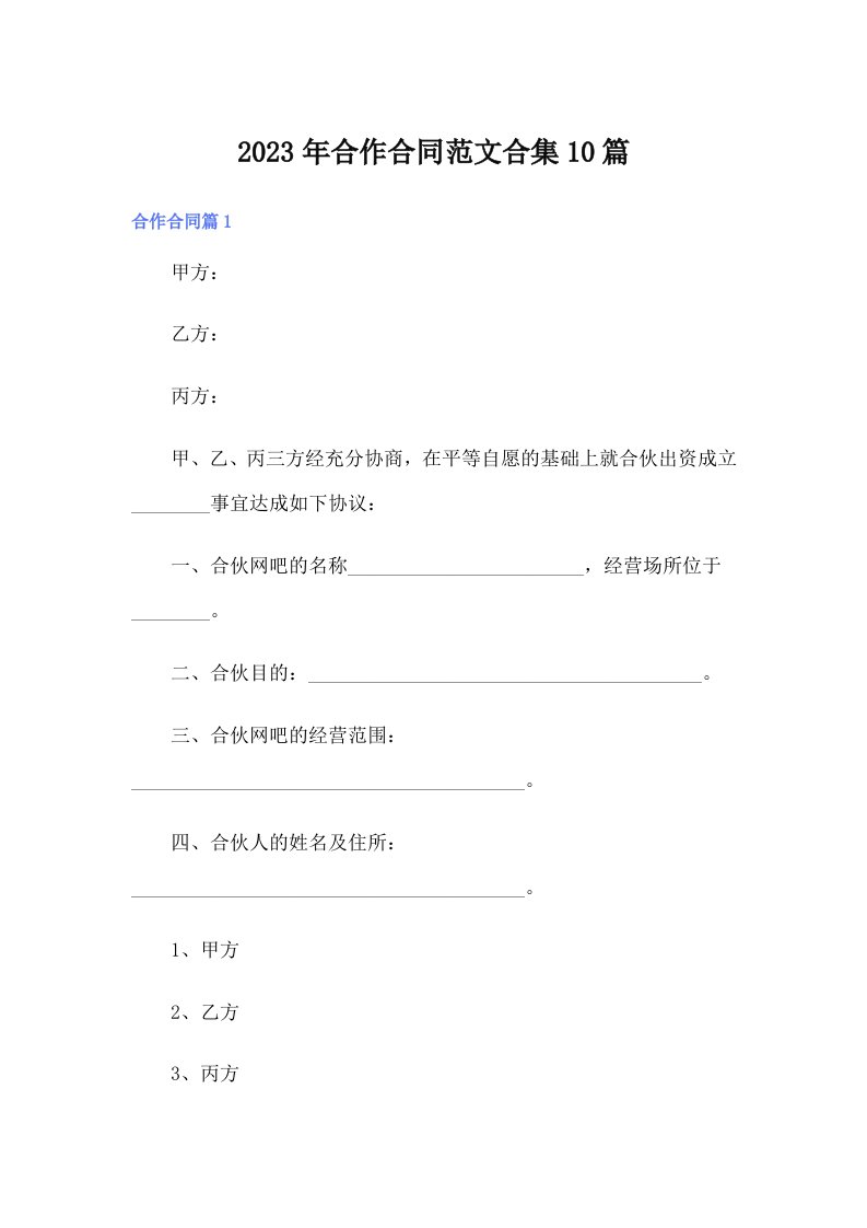 【word版】2023年合作合同范文合集10篇