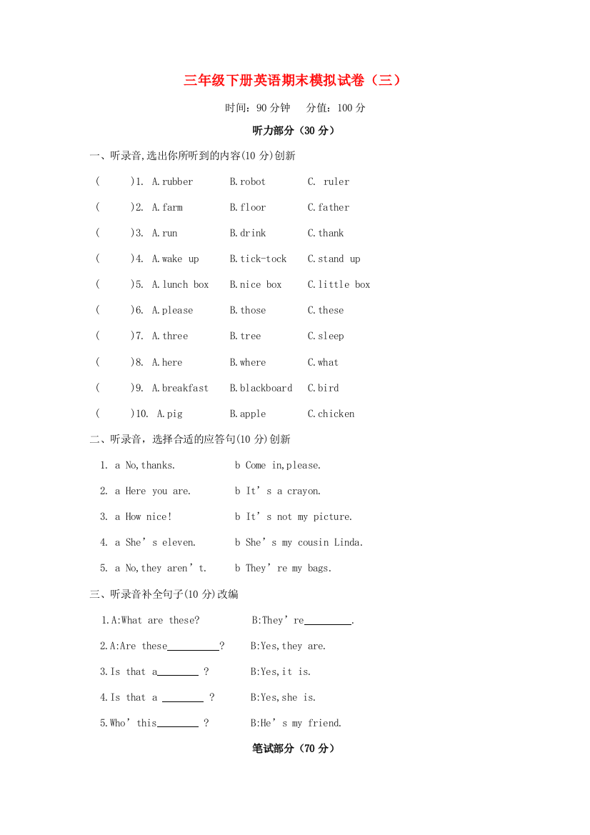 江苏省宿迁市三年级英语下学期期末模拟试题（三）