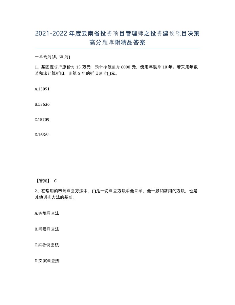 2021-2022年度云南省投资项目管理师之投资建设项目决策高分题库附答案