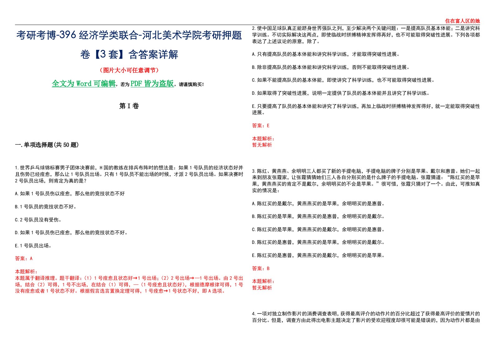 考研考博-396经济学类联合-河北美术学院考研押题卷【3套】含答案详解III