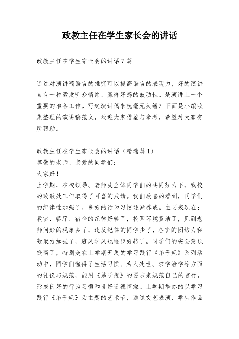 政教主任在学生家长会的讲话