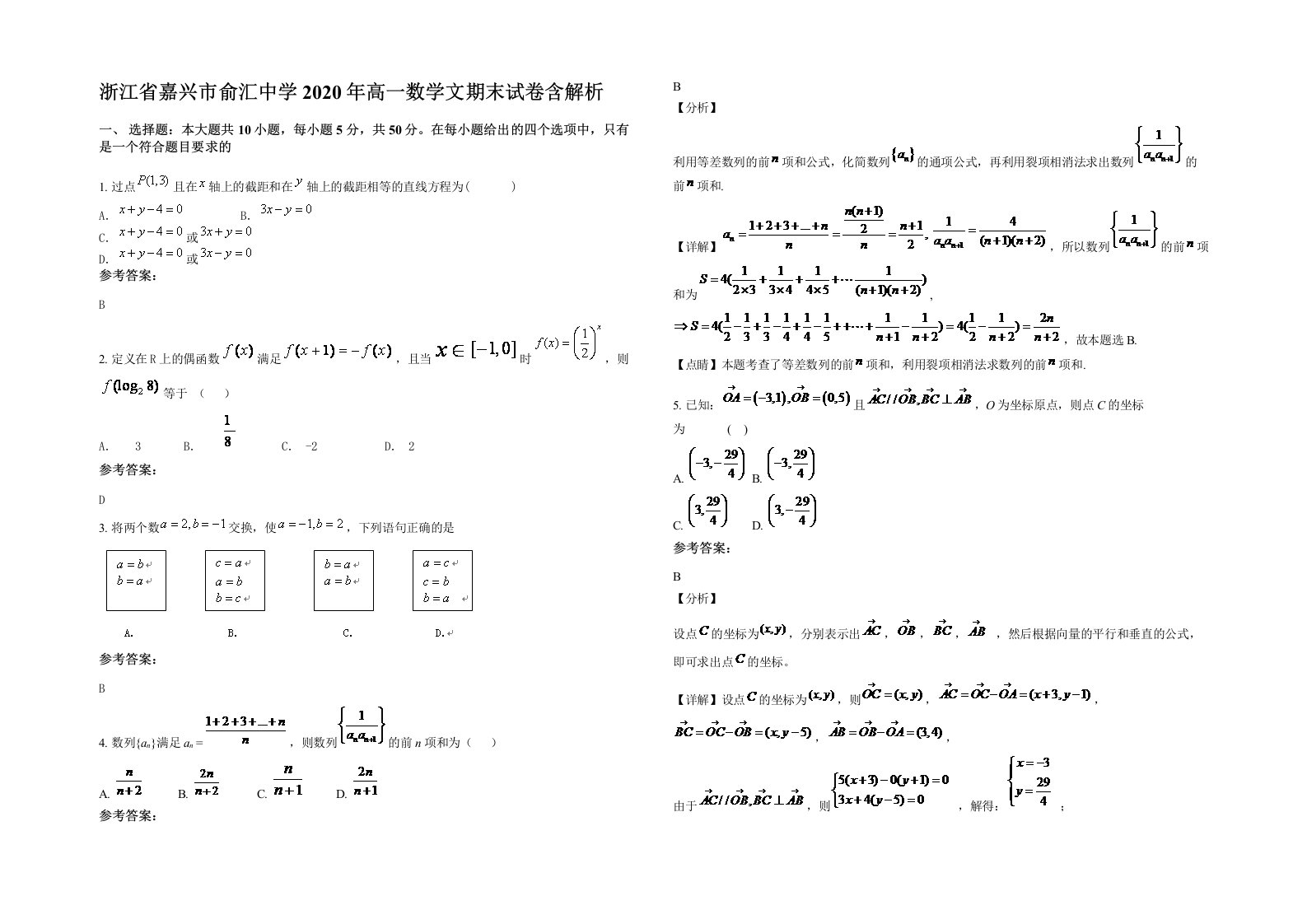 浙江省嘉兴市俞汇中学2020年高一数学文期末试卷含解析